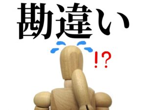勘違い