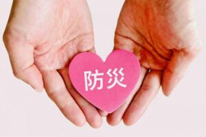 災害　安心