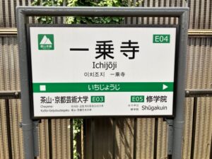一乗寺