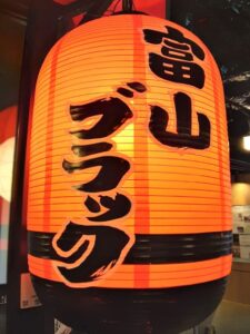 富山ブラック 
