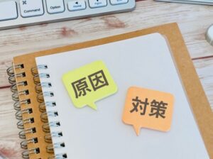 原因と対策