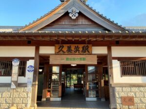 久美浜